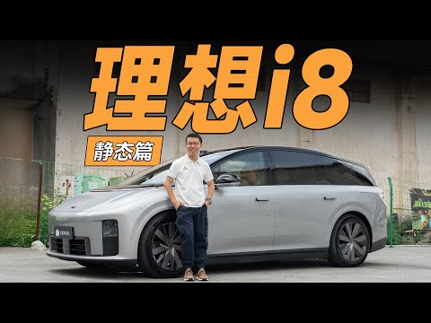 LI理想i8，为什么会长这个样子？【大家车言论】
