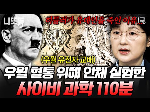 [#벌거벗은세계사] (110분) ‘우월한 인간’의 조건은 무엇인가❓ 인위적 교배로 최고의 혈통을 탄생시키고자 한 최악의 과학, 우생학💥