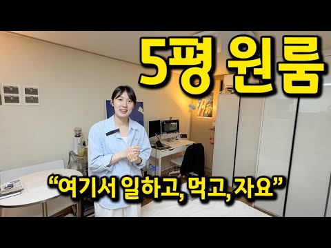 세상에서 제일 넓은 5평 l "여기서 일하고, 먹고, 자요" l 송파구 월세