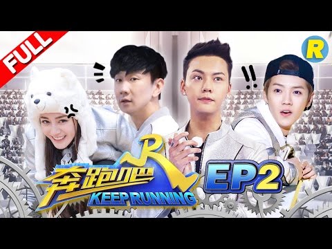 【FULL】陈伟霆林俊杰助力伐木累 史上最恐怖9vs400大战 邓超吓到崩溃《奔跑吧》Keep Running EP.2 20170421 [ 浙江卫视官方HD ]