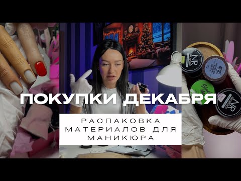 December Shopping | Nail Vlog | Unboxing Manicure Supplies