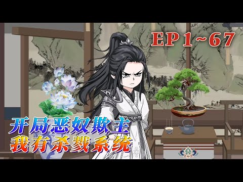 開局穿越到玄幻世界，成為沈家二少爺。沒想到正好遇到沈家遭逢劇變。管家和護衛勾結，控製了沈家。他被管家之子打傷，遭到羞辱。 關鍵時刻，覺醒殺戮加點系統。《開局惡奴欺主：我有殺戮系統》1~67#汪汪有聲書