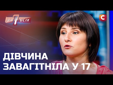 Хлопець покинув свою 17-річну вагітну дівчину – Один за всіх