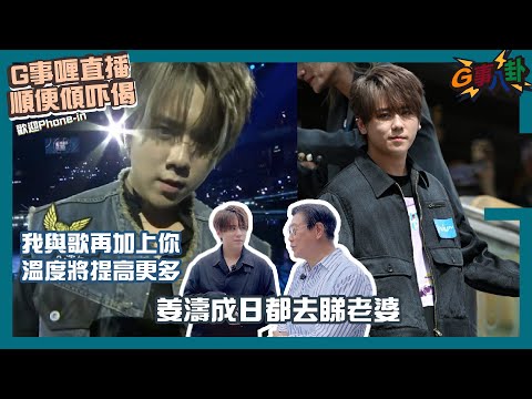 G事順講 ~  姜濤有老婆la!! ~歡迎phone in 可以用TG打嚟~~