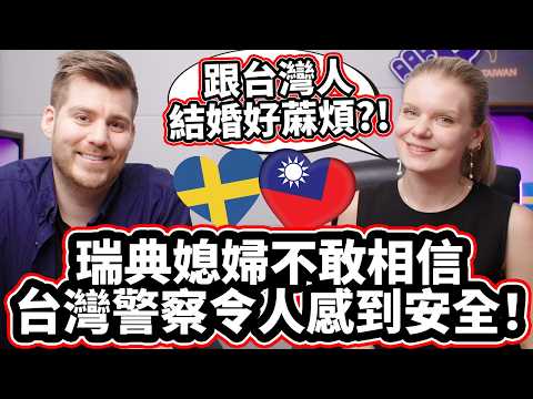 瑞典媳婦不敢相信台灣警察令女生感到安全! 🇹🇼❤️🇸🇪「在凌晨喝醉也很安全!」Swedish Wife Can Not Believe The Safety Of Taiwan!