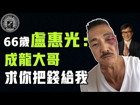 巔峰時被譽為「香港第一腿功」，盧惠光年近70為何仍在四處奔波？當初跟著成龍混究竟是對是錯|  #娛樂 #鐵幕檔案局 #秘聞 #豪門 #成龍 #洪金寶 #盧惠光 #李小龍
