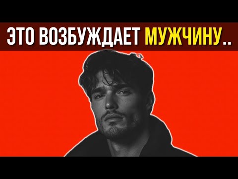 8 Вещей, Которые Сводят Мужчин с Ума (Не То, Что Вы Думаете!)