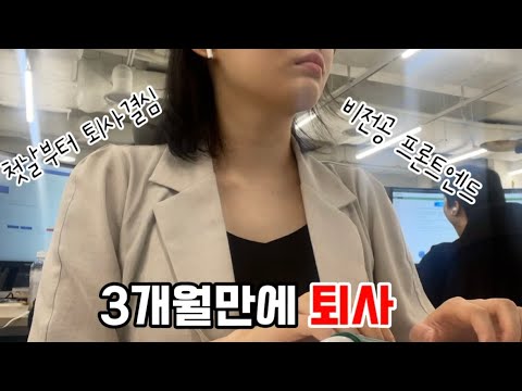입사 3개월만에 퇴사를 한 나는 사회 부적응자일까 EP4 | 기준없이 일단 취업하면 생기는 일