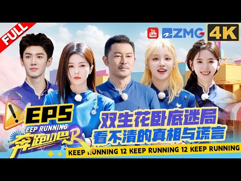 [EP5 4K] Who is gonna tear down the name tags?! | Keep Running S12 Full