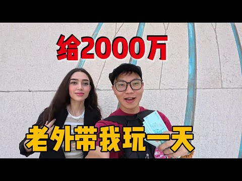 挑战用2000万，让波斯美女带我玩一天，是什么体验？ #世界交换计划#环球旅行#穿越中东#伊朗