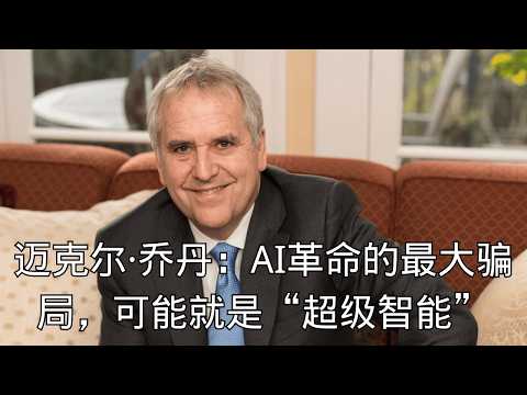 「迈克尔·乔丹:AI革命的最大骗局,可能就是“超级智能”! 」| AGI | 神话 | 乔丹 | 批判 | 硅谷