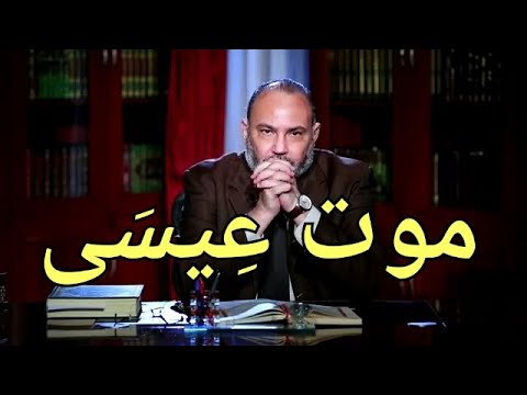 لا نزول لعِيسَى وموت عِيسَى كباقِ الرُسل الذين سبقوه .