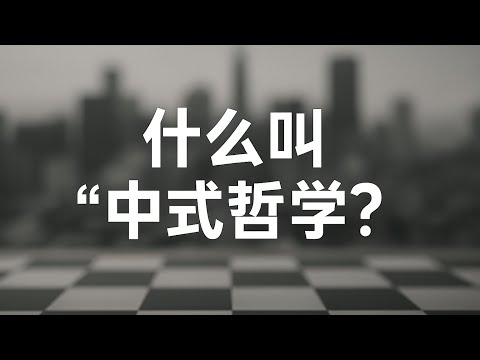 什么是“中式逻辑”为什么中国社会充满诡辩？