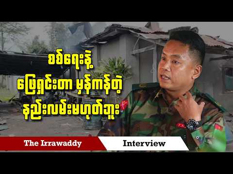 စစ်ရေးနဲ့ ဖြေရှင်းတာ မှန်ကန်တဲ့ နည်းလမ်းမဟုတ်ဘူး (ရုပ်/သံ)