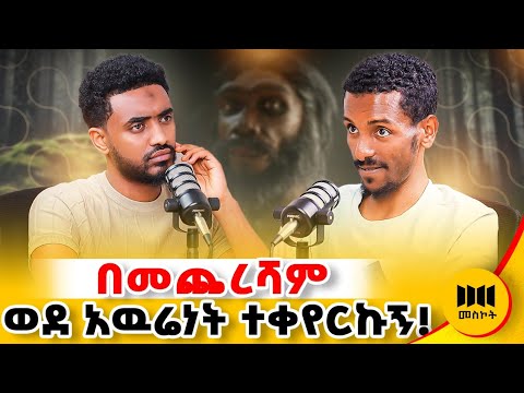 🔴 ከዚህ ጉድ ልጆቻችሁን ጠብቁ! ከዚህ ልጅ የአንድ ቀን ስህተት እንማር !  #ethiopianpodcast #habesha #ethio  @Ismail_Tekle 