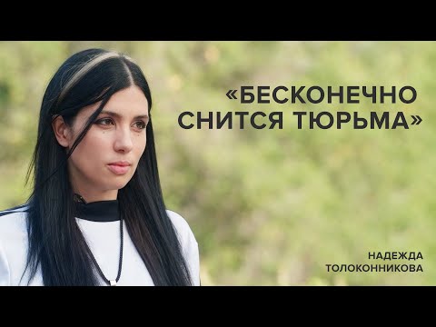 Nadezhda Tolokonnikova: "Prison Haunts My Dreams" // "Tell Gordeeva"
