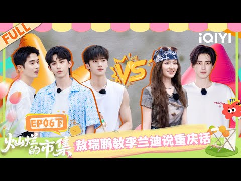 [FULL] EP06-2: Ao Ruipeng teaches Li Landi Chongqing dialect | Suneshine Market | iQIYI LifeShow