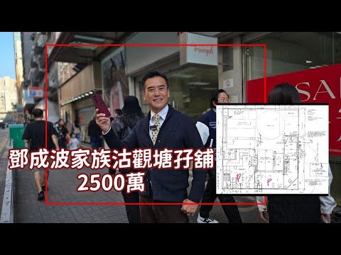 第5334成交，開源道銀主舖2500萬沽 7年貶8成蒸發逾億原業主鄧成波家族 新買家享8厘租金回報 （是工廠食堂牌照）