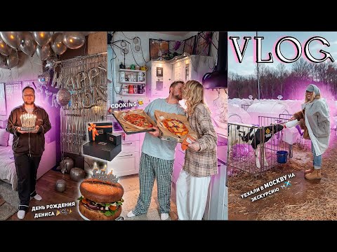 Большой VLOG // День Рождения ДЕНИСА✨ Хэллоуин, День в Москве, шоппинг в ЦУМ, Cooking Пицца