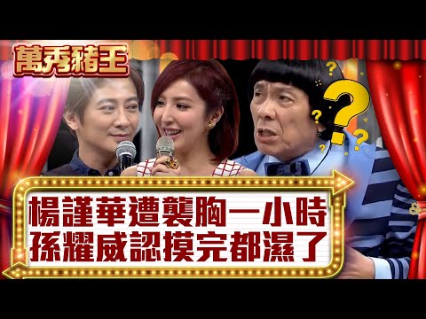 楊謹華遭襲胸一小時？ 孫耀威認摸完都「濕了」！【真‧萬秀豬王】EP56 @ctvent_classic