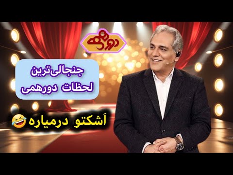  جنجالی‌ترین شوخی‌های مهران مدیری در دورهمی! باور نمی‌کنی(پارت یک)🤣🔥