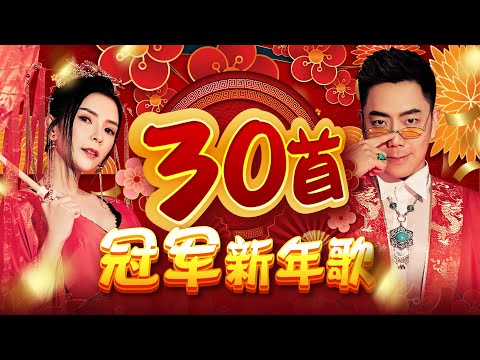 2025新年歌【30首冠军新年歌】