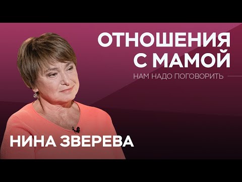 Как наладить отношения с мамой / Нина Зверева // Нам надо поговорить