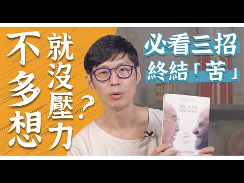 壓力超大加速老化!自律神經易失調!三招轉換「苦」的心法|迷思破解