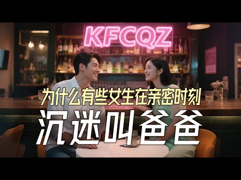 【K播客】为什么女生在亲密时喜欢叫年轻男性为爸爸？ 拆解DDLG关系背后心理成因 | 情感心理 | 亲密关系 | 情侣相处 | 打破偏见