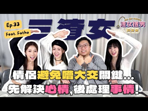 【長拖攻略】在乎對方就唔好計較！保鮮關係必須忍耐？直接認錯大家都舒服！Feat. @yanyanchannel52 @Cherrylamchannel @fatho317｜渣女揸男同鄉會 EP.33