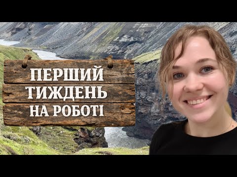 КИМ Я ВЛАШТУВАЛАСЬ НА РОБОТУ В ІСЛАНДІЇ 🇮🇸Перші враження 