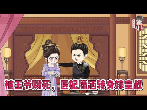 💕古装动画【被王爷赐死，医妃潇洒转身嫁皇叔】女人是医学界的顶尖奇才，却穿到了怀着身孕被赐死的王妃身上，不仅容貌被毁，还被扔到了乱葬岗！#蔓蔓动画