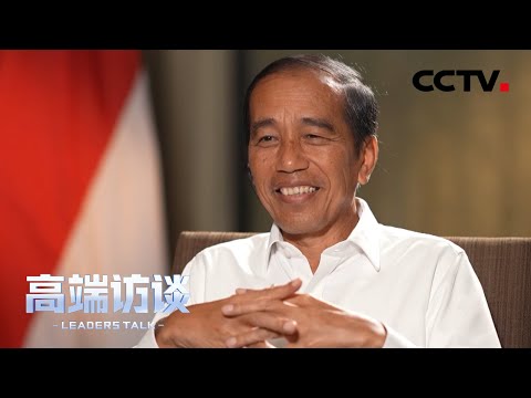 专访印度尼西亚总统佐科 | CCTV「高端访谈」