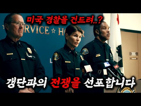 공권력 하나는 최고라 불리는 미국에서 겁도 없이 경찰을 살해해버린 갱단에게 벌어진 대참사ㄷㄷ