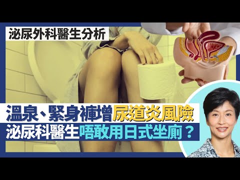 女性尿道炎(下)|泌尿科醫生唔敢用日式智能坐廁 尿道感染風險仲高過公廁?著緊身褲會增加尿道發炎風險?浸溫泉係大腸桿菌溫床成感染尿道炎高危動作?|王建芳醫生 泌尿外科醫生張皓琬醫生|人類健康研究所