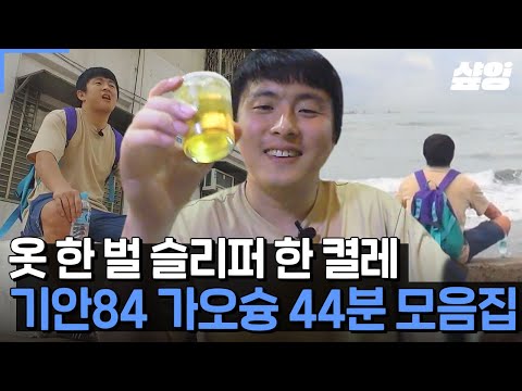 (45분) 자유로운 영혼 기안84! 최소한의 준비물만 들고 흘러가는 데로 몸을 맡기는 기안84의 자유로운 대만 가오슝 여행기 ✈️ | #원나잇푸드트립