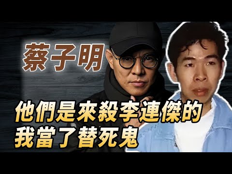 李連傑嚇尿，成龍知道兇手卻不敢說，蔡子明槍殺案的真凶究竟是誰？#酒池肉林錄#人物傳記#香港#李連杰#蔡子明