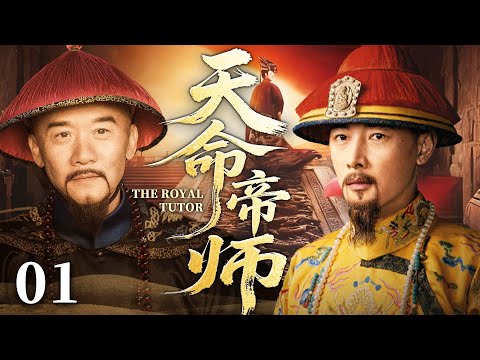 【2025古装传奇剧】天命帝师 01 | 科举考场惊现舞弊案，铁面御史#黄志忠 不畏权贵，斩奸佞，肃朝堂，辅天子，名垂青史（《大生意人》《大宋提刑官》黄志忠、陶泽如）