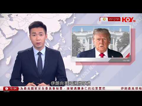 有線新聞 1000 新聞報道｜伊朗局勢｜特朗普稱伊朗送大禮　涉能源、海峽｜伊朗稱不休戰、直至獲賠償及解除制裁｜霍爾木茲海峽受阻衝擊中國外貿｜廉署起訴5人涉樓宇大維修貪污｜HOY TV｜20260325