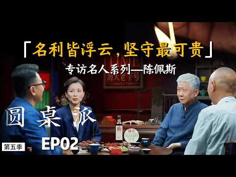 【专访陈佩斯】别在浮躁里丢了自己！陈佩斯用坚守告诉你：守得住本心，才扛得住岁月！#陈佩斯 #窦文涛 #马未都 #周轶君 #圆桌派 #感情