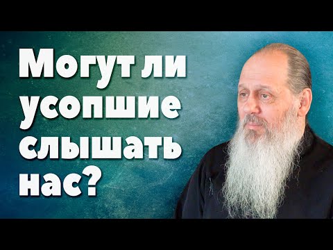 Могут ли усопшие видеть и слышать нас? (прот. Владимир Головин, г. Болгар)