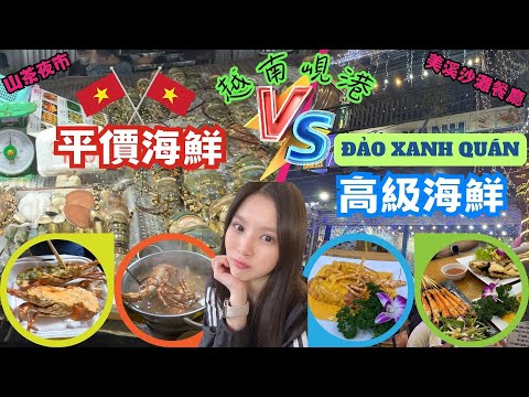 ✈️越南峴港只能跟團? 自由行安全好玩嗎?✈️ EP4｜山茶夜市平價路邊攤vs美溪沙灘高級海鮮餐廳｜青菜上有蟲?｜會不會拉肚子?｜滿滿一桌龍蝦大餐只需$XX！？｜划算到不可思議｜專人協助剝龍蝦桌邊服務