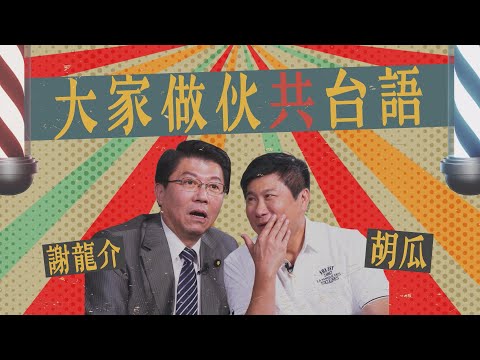 政壇台語大神！被胡瓜考倒了？謝龍介來幫「下面一位」贊聲啦！【下面一位】Ep21｜@longuy1003