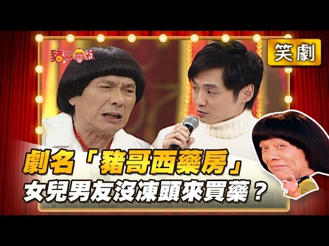 【豬哥會社】劇名「豬哥西藥房」 女兒男友沒凍頭來買藥？ │2021.04.03 Chu Ke-Liang's Return