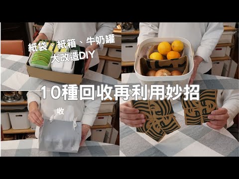主婦日常 超簡單!環保回收利用/紙箱改造、紙袋DIY變身收納盒、生活小物創意方法 Recycling Ideas/eli vlog