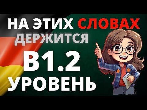 Wortschatz B1.2: Все слова уровня B1.2 с примерами для уверенного общения на немецком! 🇩🇪✨