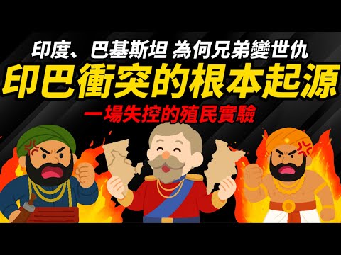 【印度、巴基斯坦】為何兄弟變世仇？ 印巴衝突的根本起源  一場失控的殖民實驗