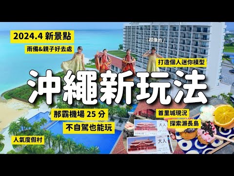 那霸機場25分！不自駕也能玩的沖繩隱藏新景點及度假村🌴2024/4開幕Little Universe(iias沖繩豐崎) 雨備/親子景點 首里城現況 必訪瀨長島 琉球名城海灘度假飯店｜4K VLOG