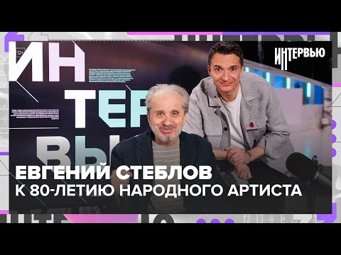 Евгений Стеблов — к 80-летию: о Данелии, Михалкове, вере, театре и судьбе артиста