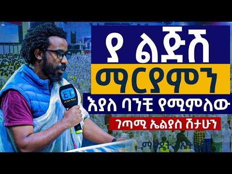 ያ ልጅሽ.....ሸክም ከብዶኛል.....ማርያምን እያለ ባንቺ የሚምለው...ገጣሚ ኤልያስ ሽታሁን